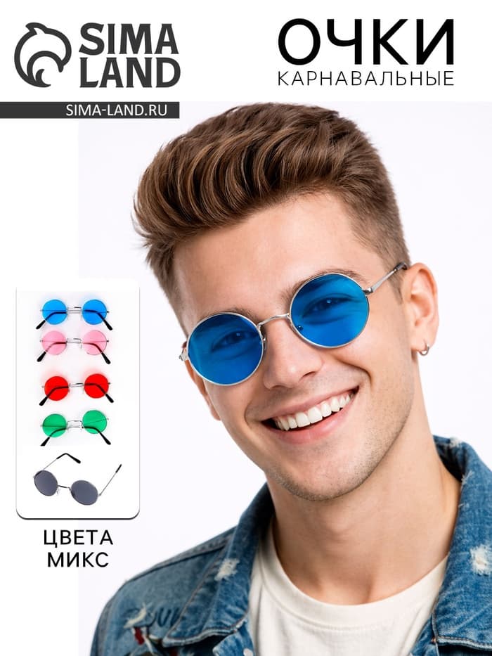 Очки карнавальные «Круглые», МИКС