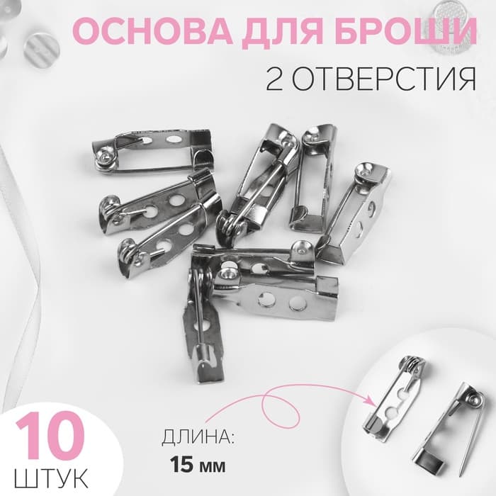Основа для броши, 2 отверстия, 15 мм, 10 шт., цвет серебряный