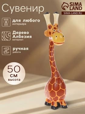 Фигура «Жираф-толстячок», 50×16×10 см, дерево