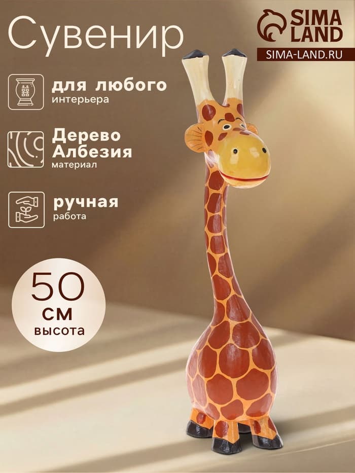 Фигура «Жираф-толстячок», 50×16×10 см, дерево