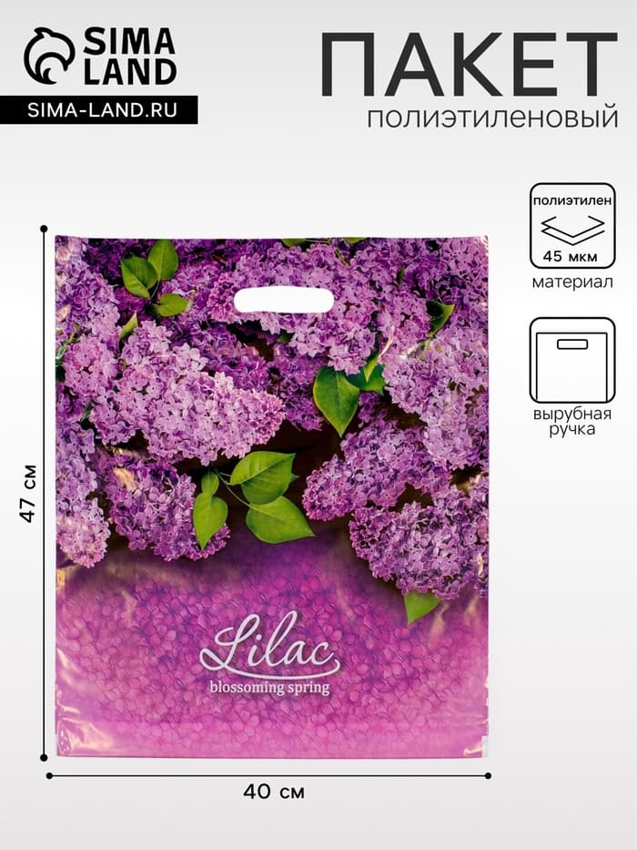 Пакет «Сирень», полиэтиленовый с вырубной ручкой, 45 мкм, 40×47 см