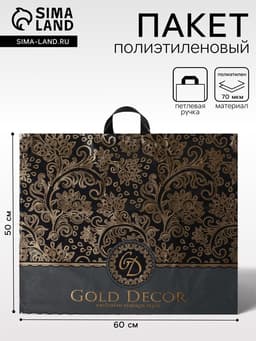 Пакет «Голд декор», полиэтиленовый с петлевой ручкой, 60×50 см, 70 мкм