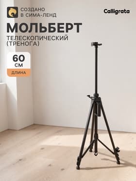 Мольберт телескопический, тренога, металлический с уровнем, ручкой, компасом