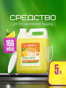 Средство для посудомоечных машин Synergetic, универсальное, 5 л
