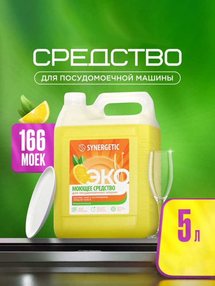 Средство для посудомоечных машин Synergetic, универсальное, 5 л