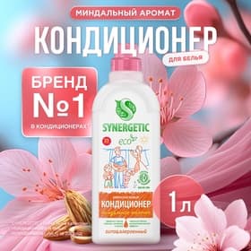 Кондиционер-ополаскиватель для белья Synergetic «Миндальное молочко», гипоаллергенный, биоразлагаемый,1 л