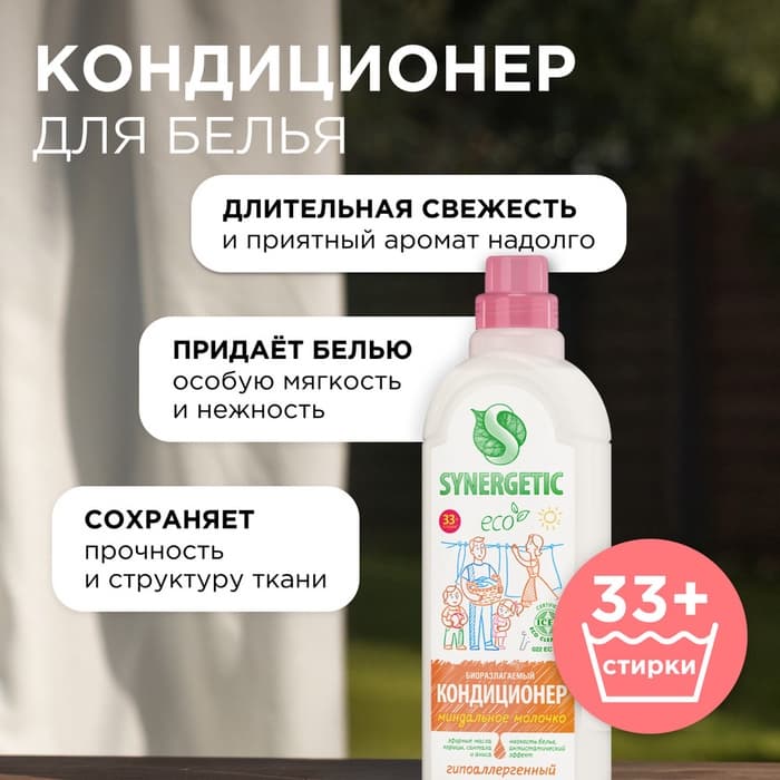 Кондиционер-ополаскиватель для белья Synergetic «Миндальное молочко», гипоаллергенный, биоразлагаемый,1 л
