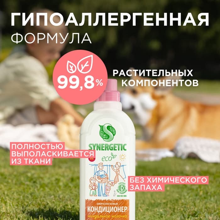 Кондиционер-ополаскиватель для белья Synergetic «Миндальное молочко», гипоаллергенный, биоразлагаемый,1 л