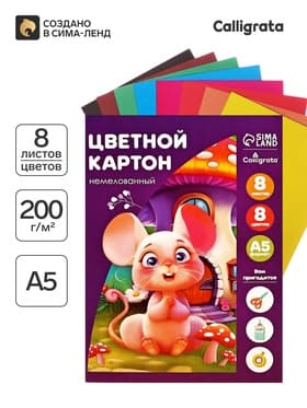 Картон цветной А5, 8 листов, 8 цветов, Calligrata, немелованный, 220 г/м², в папке, МИКС