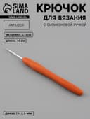 Крючок для вязания, с силиконовой ручкой, d=2.5 мм, 14 см, оранжевый