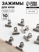 Зажимы для кроя, 2.1 см, 10 шт., цвет серебряный