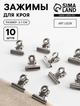 Зажимы для кроя, 2.1 см, 10 шт., цвет серебряный