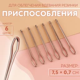Приспособления для облегчения вдевания резинки, 7.5×0.7 см, 6 шт.