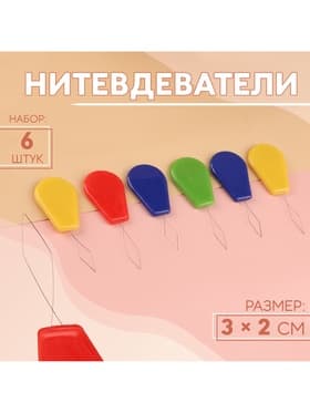 Нитевдеватель, 6 шт., МИКС
