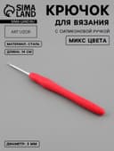 Крючок для вязания, с силиконовой ручкой, d=3 мм, 14 см