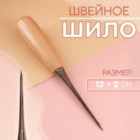 Шило швейное, 12×2 см