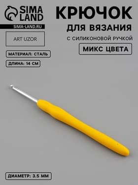 Крючок для вязания, с силиконовой ручкой, d=3.5 мм, 14 см