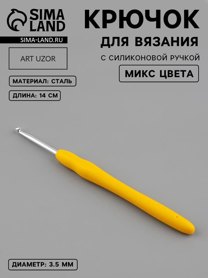 Крючок для вязания, с силиконовой ручкой, d=3.5 мм, 14 см