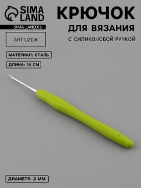 Крючок для вязания, с силиконовой ручкой, d=2 мм, 14 см, зелёный