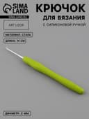 Крючок для вязания, с силиконовой ручкой, d=2 мм, 14 см, зелёный