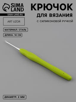 Крючок для вязания, с силиконовой ручкой, d=2 мм, 14 см, зелёный