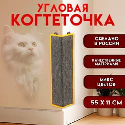 Когтеточка угловая, 55×11 см, с пропиткой, ковролин, цвет МИКС
