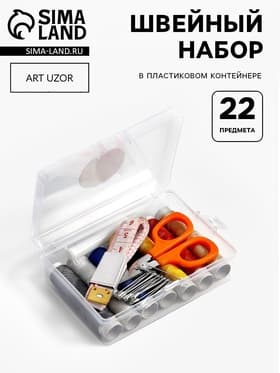Швейный набор, 22 предмета, в пластиковом контейнере, 9×6×3 см