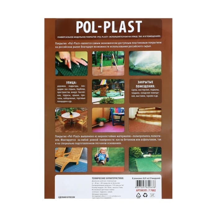 Универсальное покрытие для садовых дорожек POL-PLAST, 30×30 см, набор 9 шт., цвет терракот