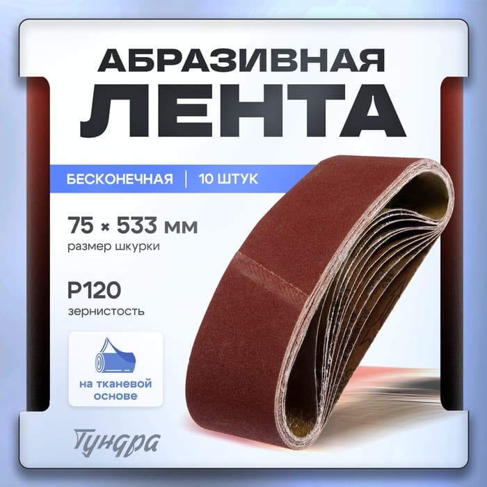 Лента абразивная бесконечная ТУНДРА, на тканевой основе, 75×533 мм, Р120, 10 шт.