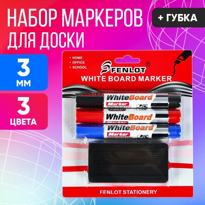 Маркеры для доски, 3 цвета, 3 мм, с губкой, блистер