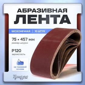 Лента абразивная бесконечная ТУНДРА, на тканевой основе, 75×457 мм, Р120, 10 шт.