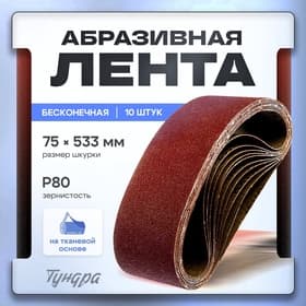 Лента абразивная бесконечная ТУНДРА, на тканевой основе, 75×533 мм, Р80, 10 шт.