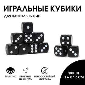 Кубики игральные, 1.6×1.6 см, набор 100 шт., чёрные