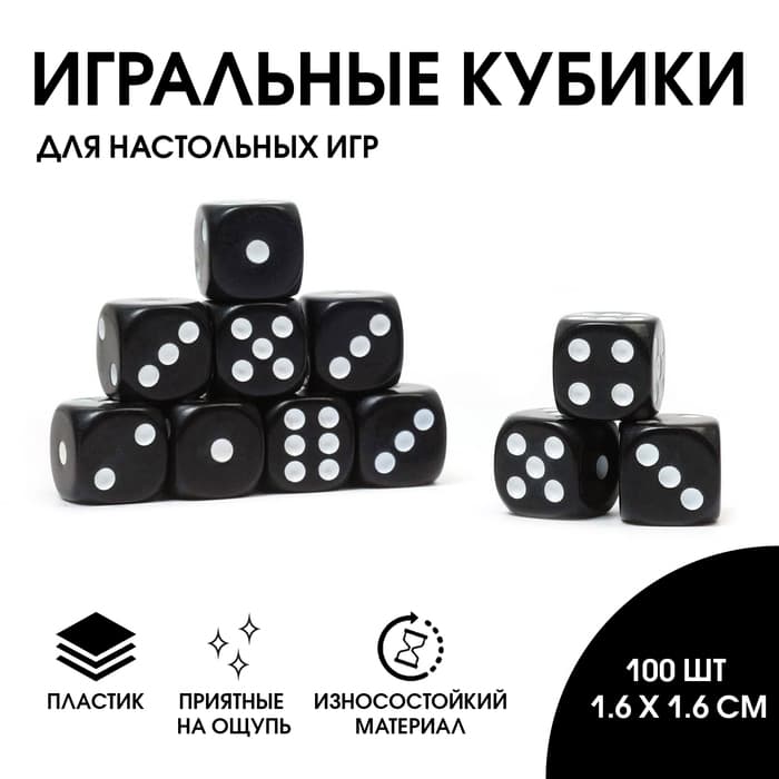 Кубики игральные, 1.6×1.6 см, набор 100 шт., чёрные