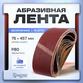 Лента абразивная бесконечная ТУНДРА, на тканевой основе, 75×457 мм, Р80, 10 шт.