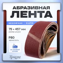 Лента абразивная бесконечная ТУНДРА, на тканевой основе, 75×457 мм, Р80, 10 шт.