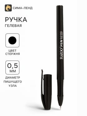Ручка гелевая, 0.5 мм, чёрный, корпус чёрный