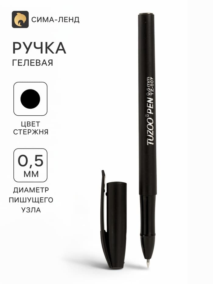 Ручка гелевая, 0.5 мм, чёрный, корпус чёрный