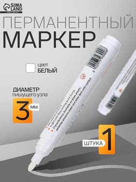 Маркер перманентный, белый, узел 3 мм