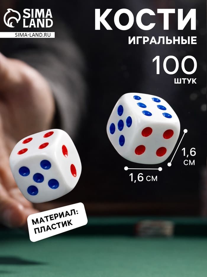 Кости игральные кубики, 1.6×1.6 см, фасовка 100 шт.