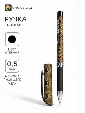 Ручка гелевая «Змея» 0.5 мм, стержень чёрный, игольчатый пишущий узел