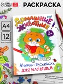 Раскраска для малышей «Домашние животные», А4