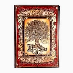 Родословная книга «Древо», 50 листов, 30.5×22.5 см