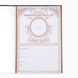 Родословная книга «Древо», 50 листов, 30.5×22.5 см