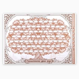 Родословная книга «Древо», 50 листов, 30.5×22.5 см