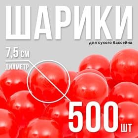 Шарики для сухого бассейна с рисунком, диаметр шара 7.5 см, набор 500 штук, цвет красный