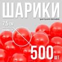 Шарики для сухого бассейна с рисунком, диаметр шара 7.5 см, набор 500 штук, цвет красный
