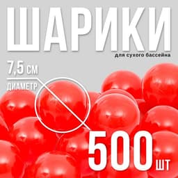 Шарики для сухого бассейна с рисунком, диаметр шара 7.5 см, набор 500 штук, цвет красный