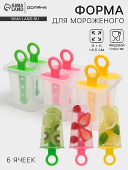 Форма для мороженого Доляна «Симпл», 6 ячеек, 50 мл, пластик, жёлтый, красный, бирюзовый
