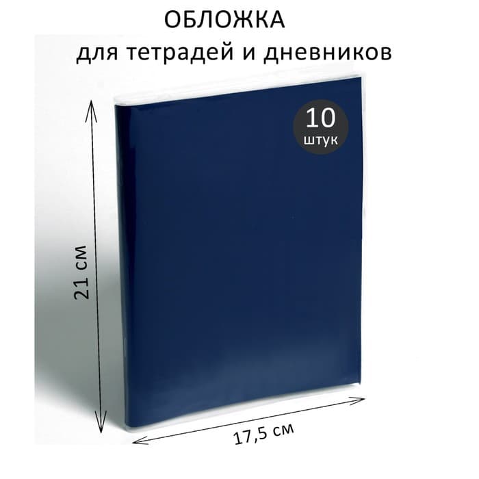 Набор обложек ПЭ 10 штук, 210×350 мм, 50 мкм, для тетрадей и дневников (в мягкой обложке)